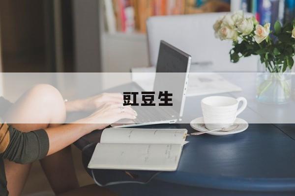 豇豆生(豇豆生蟲怎么辦去除)