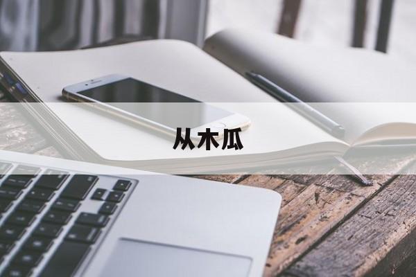 從木瓜(從木瓜里扣出來的種子可以種嗎)